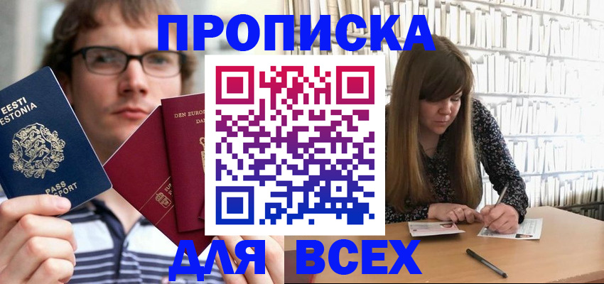 прописка штамп в Новопавловске